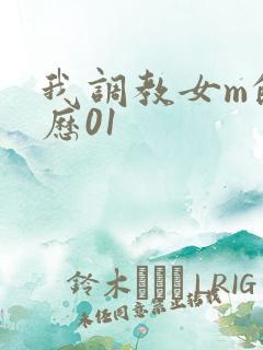 我调教女m的经历01