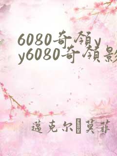 6080奇领yy6080奇领影