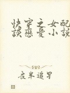 快穿之女配只想谈恋爱小说