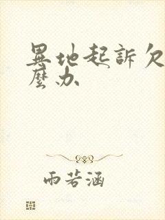 异地起诉欠款怎么办