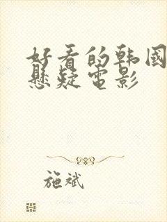 好看的韩国犯罪悬疑电影