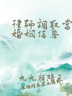 律师调取当事人婚姻信息