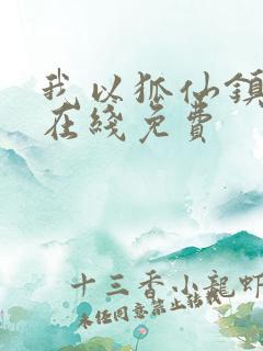 我以狐仙镇百鬼在线免费