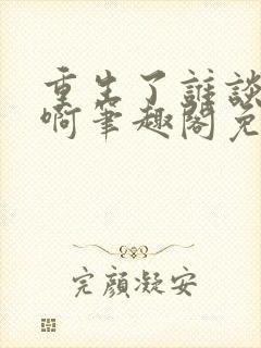 重生了谁谈恋爱啊笔趣阁免费阅读