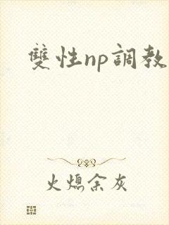 双性np调教h