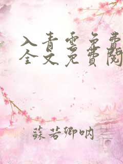 入青云免费阅读全文免费阅读正版