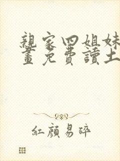 亲家四姐妹漫画画免费读土豪漫画 漫画