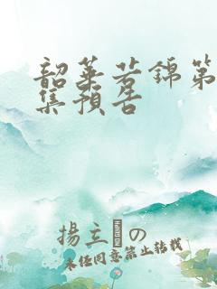 韶华若锦第10集预告