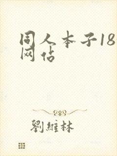 同人本子18+网站