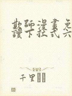 欺师漫画免费阅读下拉式六漫画