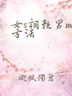 女s调教男m的方法