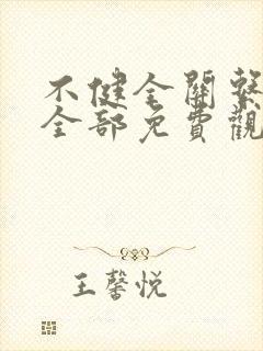 不健全关系漫画全部免费观看