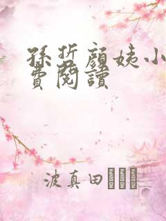 孙哲颜姨小说免费阅读