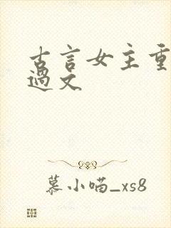 古言女主重生悔过文