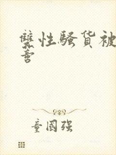 双性骚货被嘬阴蒂