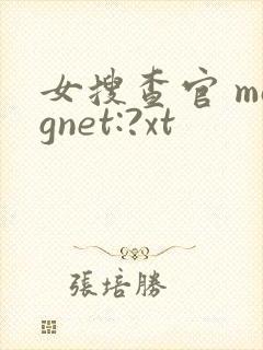 女搜查官 magnet:?xt