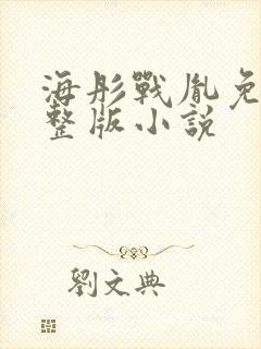 海彤战胤免费完整版小说