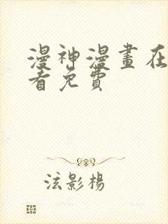 漫神漫画在线观看免费