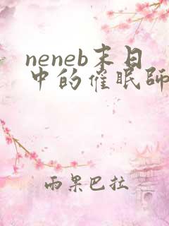 neneb末日中的催眠师小说全文免费阅读