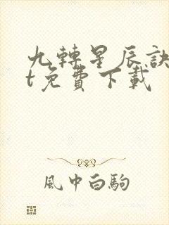 九转星辰诀txt免费下载