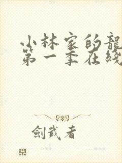 小林家的龙女仆第一季在线播放