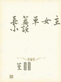 长篇单女主玄幻小说