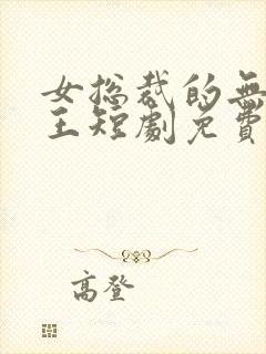 女总裁的无敌神王短剧免费观看全集