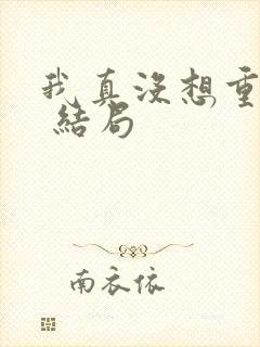 我真没想重生啊 结局