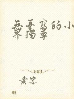 无忧写的小说万界独尊