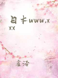 日本www,xxx