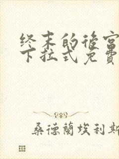 终末的后宫漫画下拉式免费阅读