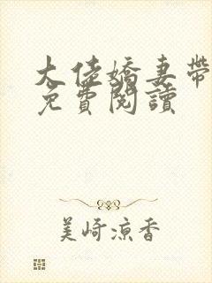 大佬娇妻带崽跑免费阅读