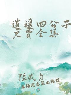 逍遥四公子短剧免费全集