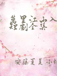 万里江山入我怀短剧全集