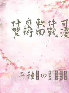 什么软件可以看咒术回战漫画免费