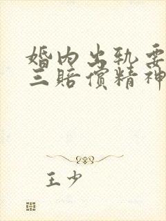 婚内出轨要求小三赔偿精神损失费违法吗