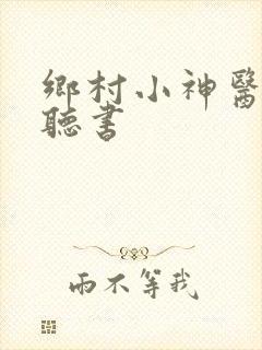 乡村小神医免费听书