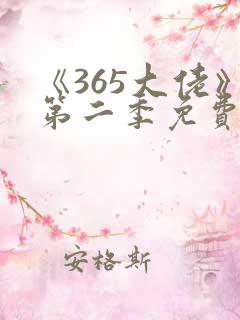 《365大佬》第二季免费观看高清