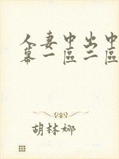 人妻中出中文字幕一区二区