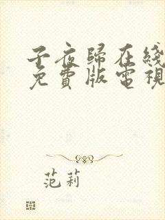 子夜归在线观看免费版电视剧高清