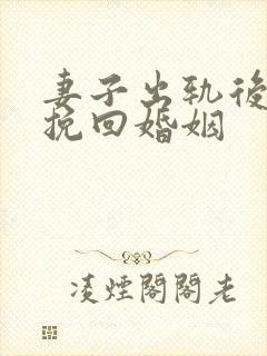 妻子出轨后怎么挽回婚姻