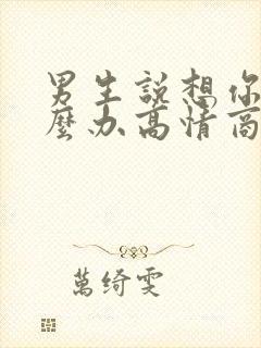 男生说想你了怎么办高情商回复