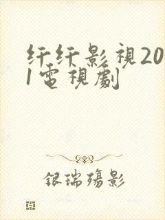 纤纤影视2021电视剧