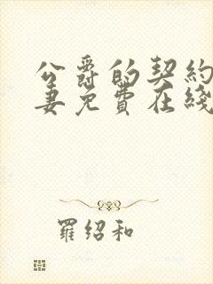 公爵的契约未婚妻免费在线观看