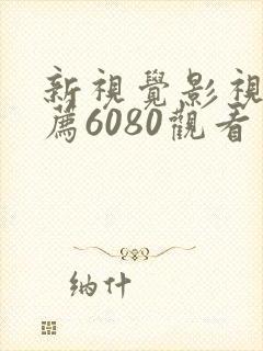 新视觉影视剧推荐6080观看
