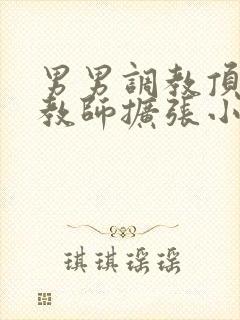 男男调教顶级调教师扩张小说