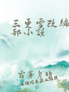 三更雪改编自哪部小说