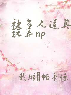 被多人道具调教玩弄np