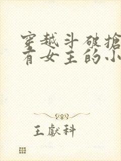 穿越斗破抢了所有女主的小说