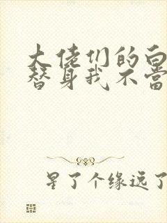 大佬们的白月光替身我不当了小说